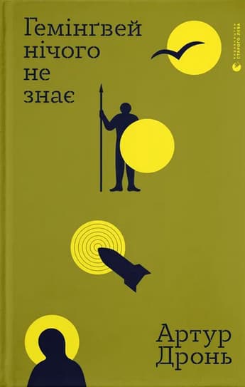 Гемінґвей нічого не знає: War Prose That Shatters Illusions